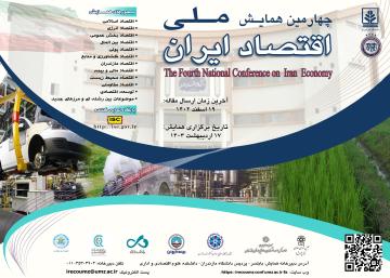 چهارمین همایش ملی اقتصاد ایران