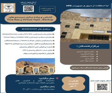 برگزاری کارگاه عملی «بکاپ و بازیابی داده ­های سازمانی» در دانشکده علوم و فناوری‌های راهبردی