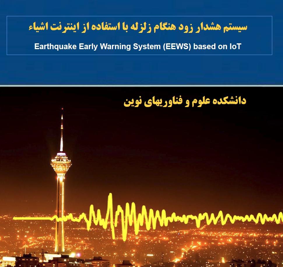 طراحی و ساخت سیستم هشدار زودهنگام زلزله