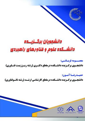 پژوهشگران برتر دانشجویی دانشکده علوم و فناوری های راهبردی معرفی شدند