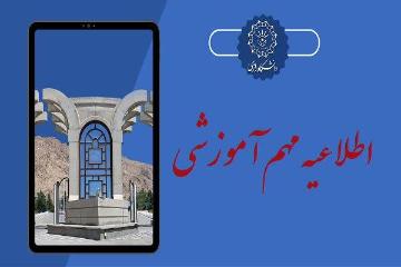 زمانبندی کلاس‌های آموزشی مجازی از روز شنبه مورخ 1405/01/15