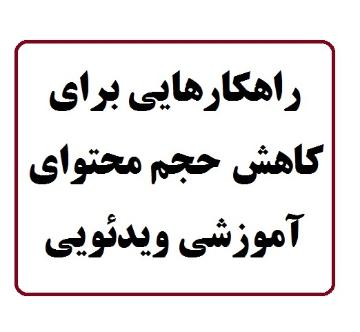 راهکارهایی برای کاهش حجم محتوای آموزشی ویدئویی