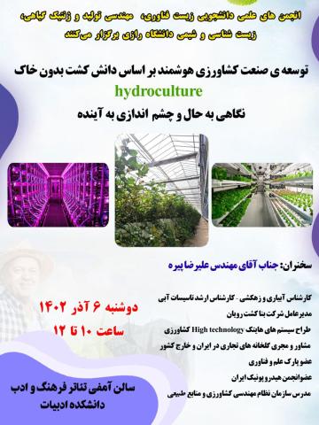 توسعه ی صنعت کشاورزی هوشمند براساس دانش کشت بدون خاک Hydroculture نگاهی به حال و چشم انداز آینده