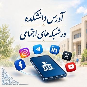 آدرس کانالهای دانشکده در شبکه های اجتماعی