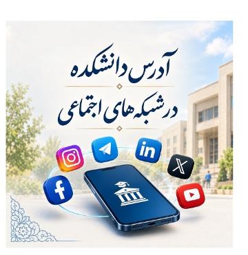 آدرس کانالهای دانشکده در شبکه های اجتماعی
