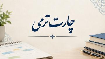چارت ترمی رشته های دانشکده