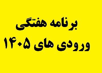 برنامه هفتگی دانشجویان ورودی مهر 1405